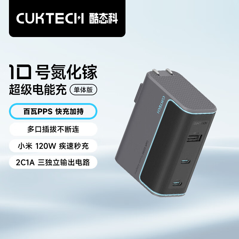 CUKTECH酷态科10号氮化镓超级闪充块CP120W/100W/65W三口充电器单体版PD快充适用苹果小米三星笔记本 灰