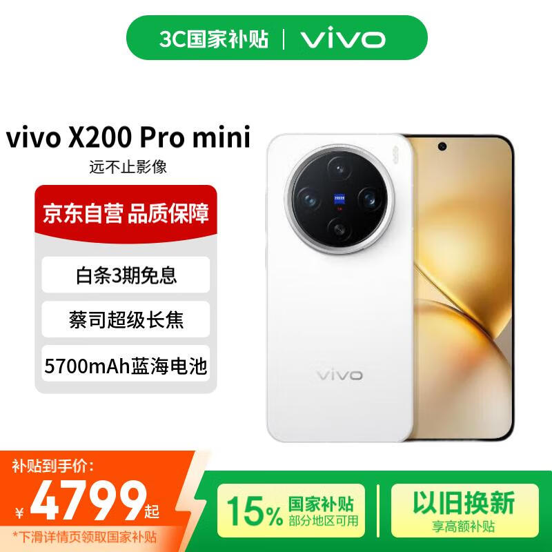 vivo X200 Pro mini 16GB+512GB 直白 纤薄小直屏 蔡司超级长焦 拍照 AI手机