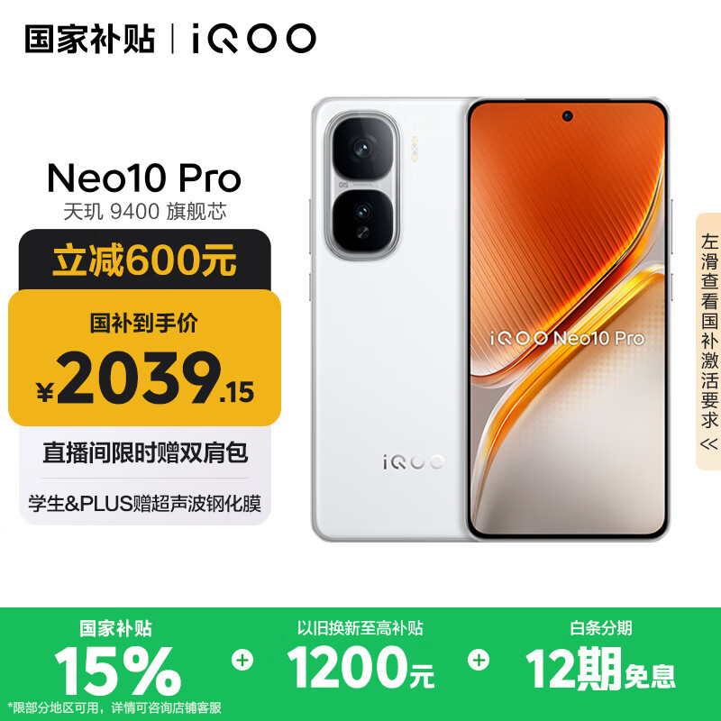 vivo iQOO Neo10 Pro 【国家补贴】12GB+256GB 驰光白 天玑9400旗舰芯 自研电竞芯片Q2 手机 收藏 ￥2039.15 国补领后价 ￥2999.00